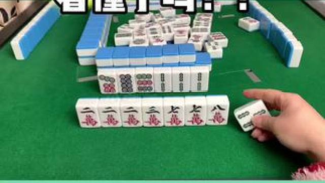 麻将胡牌技巧 #麻将#麻将技巧