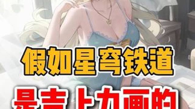 用吉卜力打开崩坏星穹铁道 #崩坏星穹铁道 #门扉之启王座之终 #走过安眠地的花丛 #星穹铁道