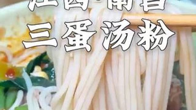 南昌没人带路都找不到的汤粉 #南昌美食#好吃到停不下来 #汤粉 #嗦粉
