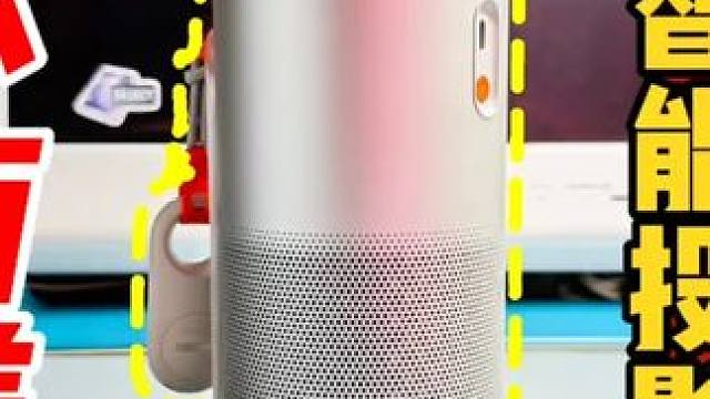 不亮的话，我还以为它是小爱同学 #投影仪 #数码 #极米 #分享 #游戏 