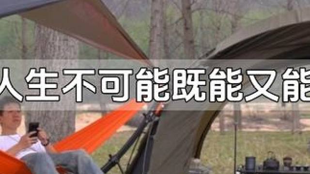 鱼和熊掌不可兼得，纠结只会饿着 #露营 #户外露营 #户外野餐 #露营漫时光 #汉魔客