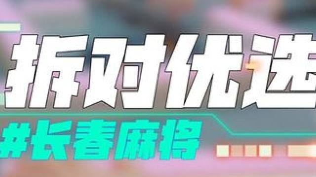 长春麻将实战 | 拆对优选 | 禁止摇人组局 发现就拉黑 #长春麻将  #麻将解说  #麻将局长