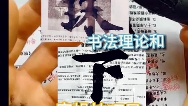 书法理论和实操技巧是知行合一的结合吗