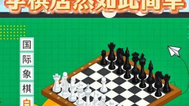 零基础小白福音，学棋原来这么简单！ #国际象棋 #趣味游戏 #儿童思维训练 #学棋 #国际象棋启蒙