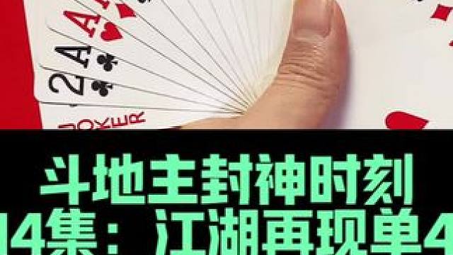 斗地主封神时刻 第634集：江湖再现单4诛心#打牌 #扑克牌 #斗地主