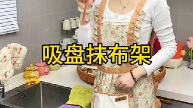 折叠抹布架 这个抹布架真的太实用了，旋转不占空间，抹布展开晾晒通风透气 #抹布架  #免打孔  #厨