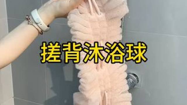 沐浴球，还可以搓泥 | 即是个沐浴球，还可以搓泥，真的太好用啦#搓澡神器  #浴 球 #浴室好物