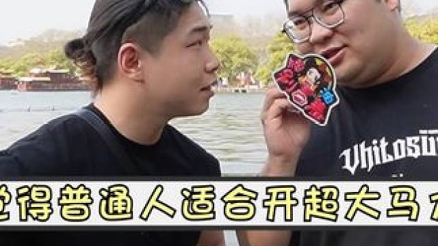 你觉得普通人适合开超大马力的车吗？ #街头采访 #vlog日常 #买车那点事儿