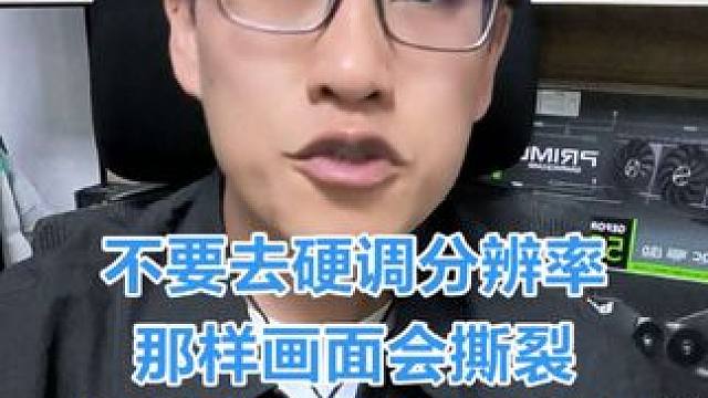 大话西游画面 不要强行调整分辨率，前期可能你玩大话西游能平铺开，越往后对你眼睛伤害越大，有能力还是选