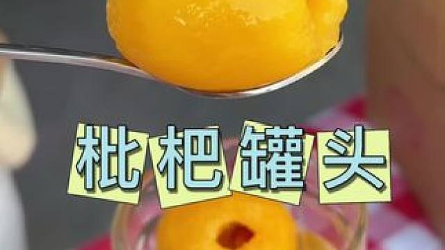 春夏换季多吃点枇杷罐头，润润的特别好。#罐头#枇杷罐头