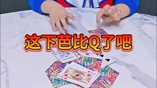 臭小子，你还算牌？