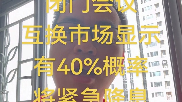 美联储将紧急降息