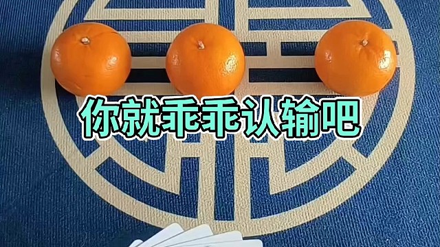 让我乖乖认输，你做梦