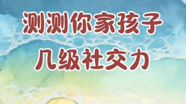 测测你家孩子社交力？ 很多孩子回到家，说没朋友很孤单！ 
家长也只能用自己的方式安慰孩子，但起不了太