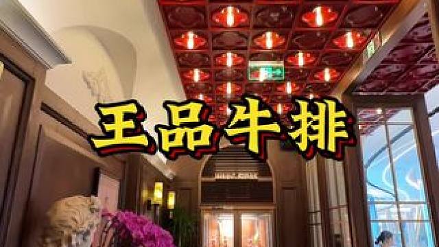 超有氛围感的餐厅，就在八一广场旁#王品牛排#浪漫餐厅#南昌西餐 #氛围感餐厅打卡