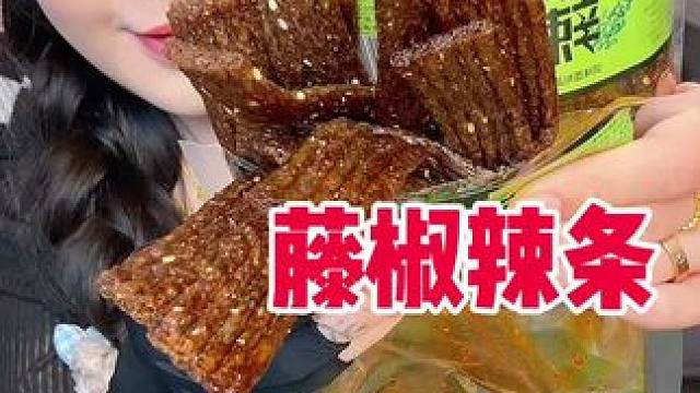 麻麻辣辣那种 麻度更多哦！没有那么甜！一点点甜 油滋滋的 嘎嘎好吃！ #藤椒辣条 #藤椒辣条组合 #