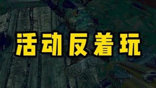 活动反着玩其乐无穷啊 #逃离塔科夫 #游戏日常 #逃离塔科夫劝退之旅 #游戏精彩时刻