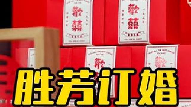 胜芳订婚 #婚礼跟拍 #订婚跟拍 #婚礼摄影 #婚礼策划 #婚庆策划