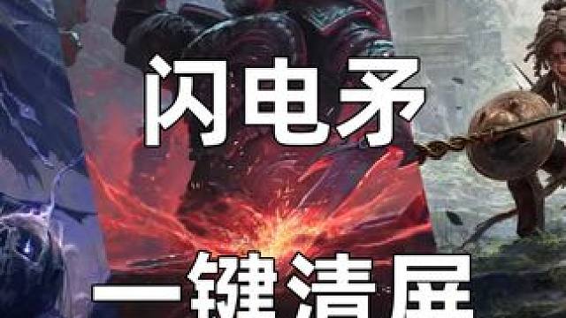 流放之路2亚马逊闪电矛一键清屏，慢慢优化 该BD有毕业潜质！ #流放之路2 #流放之路 #流放之路2