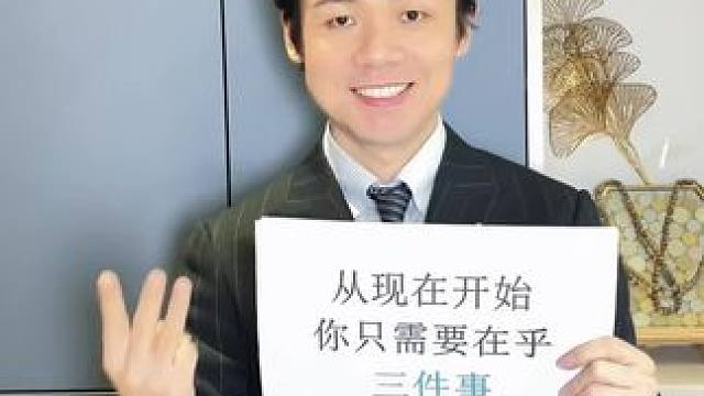 你应该在乎的3件事#人生智慧 #爱自己爱生活 #人生感悟