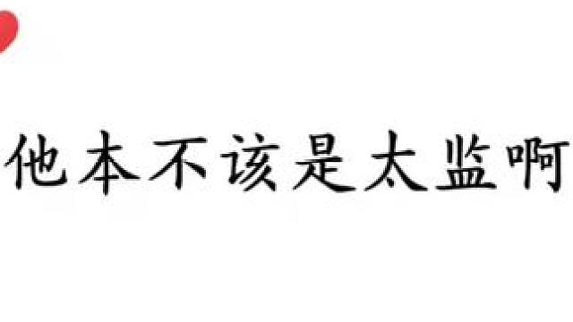 他本不该是太监啊#大珰