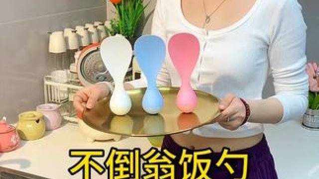 不倒翁米饭勺 这个不倒翁米饭勺简直太方便了，怎么扔都不会倒，每天都要吃米的赶紧试试#厨房好物 #不沾