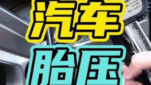 到现在还有99%不知道正常胎压是多少！#胎压 #汽车 #爆胎