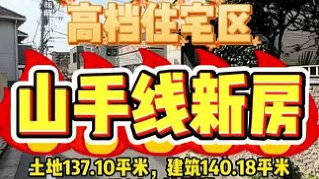 山手线新筑一户建 高档生活区，清幽环境，4月建成，火爆销售中。#好房推荐 #实景拍摄效果 #带你看房