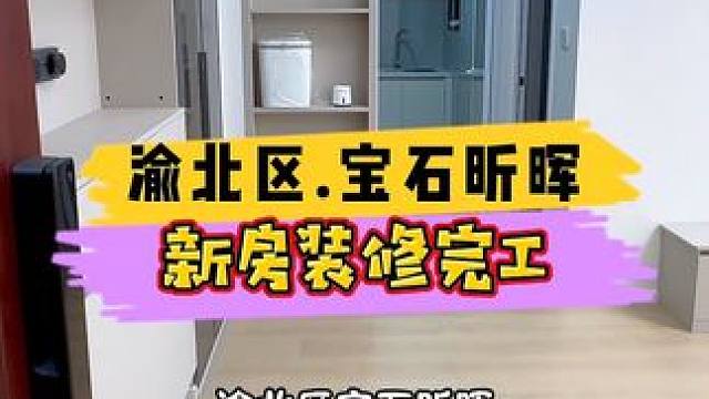 渝北区.宝石昕晖新房装修完工！ 渝北区宝石昕晖是新房装修视频征得业主同意实景拍摄于2025年2月25
