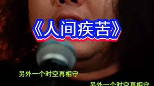 #深情演绎唱歌 #演出现场嗨翻全场 #天籁之音太好听了 。
作品来自地山谦直播间马健涛《人间疾苦》