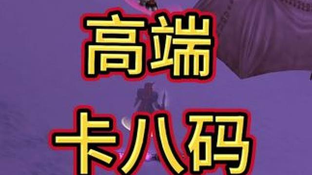 卡八码？ #魔兽世界 #魔兽世界怀旧服