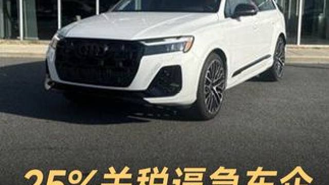 25%关税逼急车企，奥迪暂停新车交付 #关税  #车企  #奥迪  #路虎  #新能源汽车