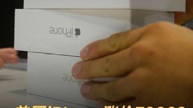 美国iPhone涨价7000？苹果紧急包机从中印调货 #苹果  #iPhone  #iPhone16