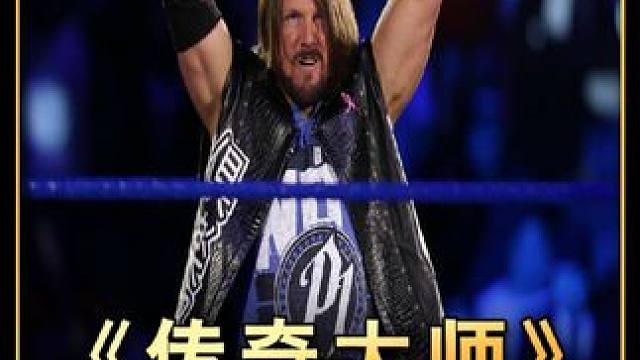#wwe #摔角 #AJ斯泰尔斯 传奇大师AJ斯泰尔斯的故事