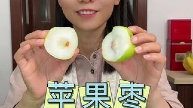 冰糖心苹果枣，清脆爽口，一口下去汁水满满的，真的太好吃了#脆甜多汁 #苹果枣 #脆枣