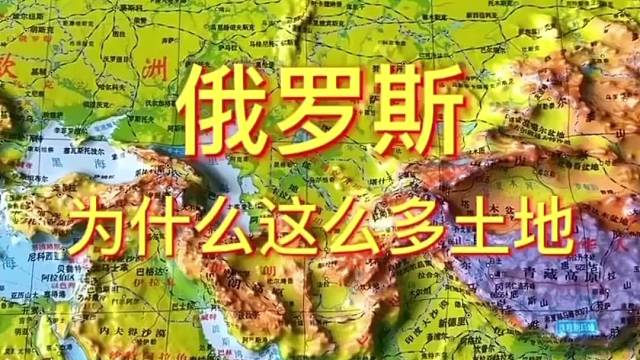 俄罗斯为什么这么多土地#地理 #地图