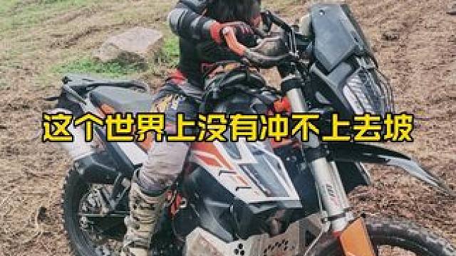 这个世界上 就没有冲不上去的坡! are you ready to rece？#女骑 #ktm #硬