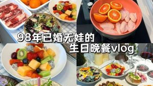 在家做饭｜当你有一个会做的的室友 fafa的生日晚餐
橙香鸡翅
番茄意面
菠萝牛肋条
蔬菜沙拉
水果