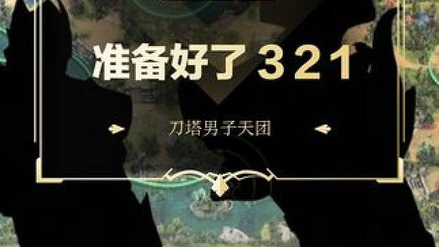 准备好了 321
#DOTA2 #刀塔 #刀塔奔流不息