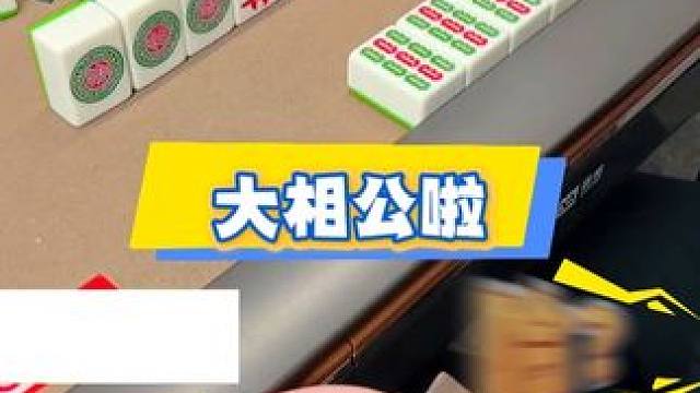 大相公啦 #许愿池 #游戏日常 #欧气  #微乐四川麻将