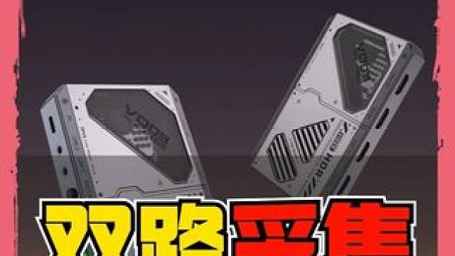 派威VD09采集卡，双路4K60版本只要799！？ 派威VD09双路采集卡，支持双路4K60帧双路同