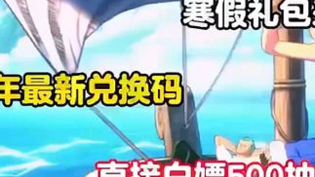 航海王开服兑换码来啦，按步骤就能领到啦 #航海王兑换码 #航海王 #航海王壮志雄心 #航海王礼包码