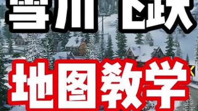 #极品飞车集结 #新版本淘汰之王 雪川飞跃地图跑法教学！