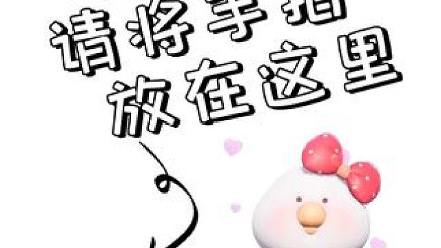 按住这里，会有好事发生哦~#元梦之星 #元梦之星真相之夜赛季 #元梦恋与大王 #互动游戏