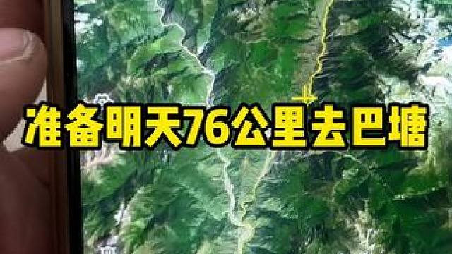 准备明天76公里去巴塘！#内容启发搜索 #骑行西藏 #骑行 #骑行西藏vlog