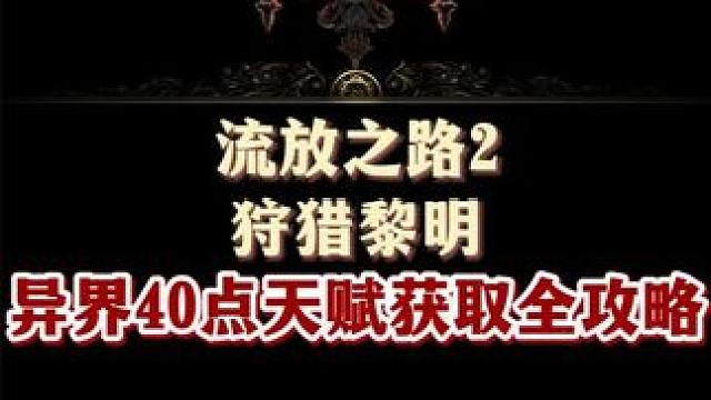 流放之路2 狩猎黎明  异界40点天赋获取全攻略 #流放之路2 #流放之路2新赛季 #流放2新职业 