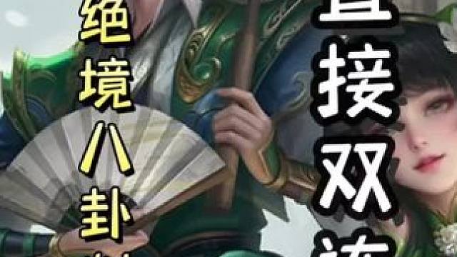 一血陆逊绝境八卦阵判红，随后极致连营，翻盘周瑜！#三国杀移动版