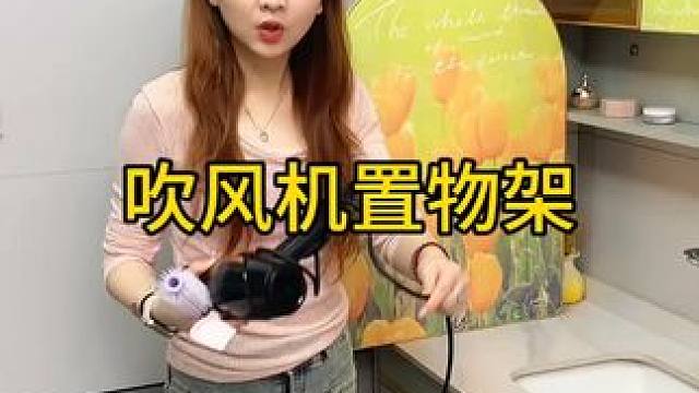 家里的吹风机总是没地方放，就入手了这个吹风机架 家里的吹风机总是没地方放，就入手了这个吹风机架，这下