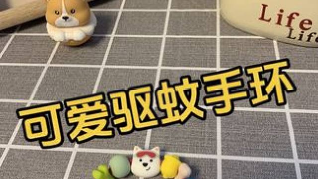 这个驱蚊手环太好看了吧！！！#这个夏天再也不怕蚊子了 #驱蚊手环 #颜值好物 #babycare