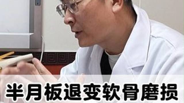 保守就能好，半月板退变软骨磨损，长期日常月累导致 #医学科普 #膝盖疼痛 #半月板退变 #软骨磨损 